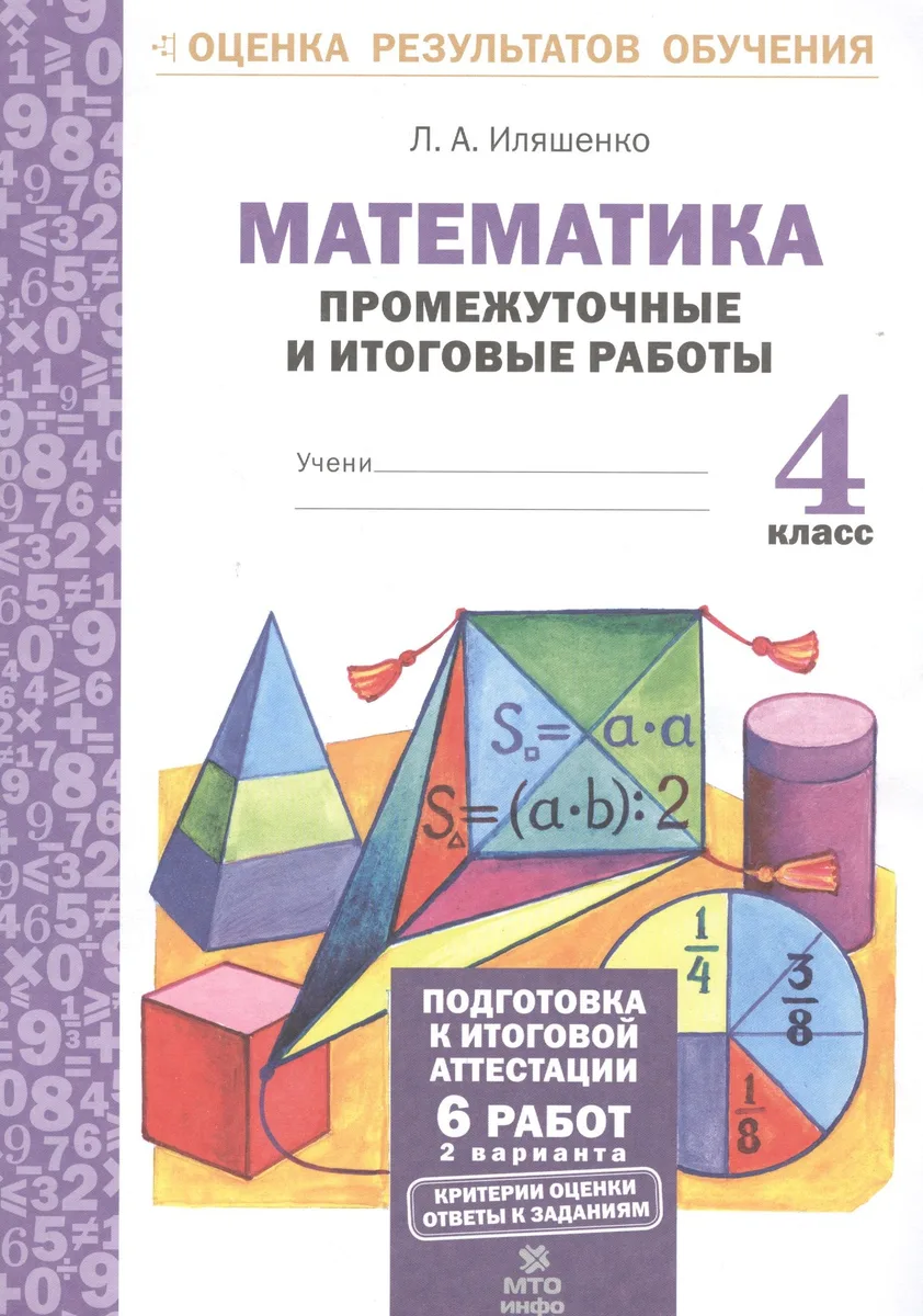 Математика. 4 класс. Промежуточные и итоговые работы