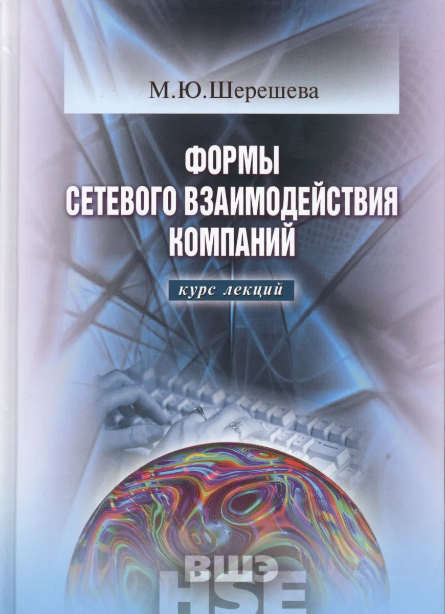 Формы сетевого взаимодействия компаний. Курс лекций