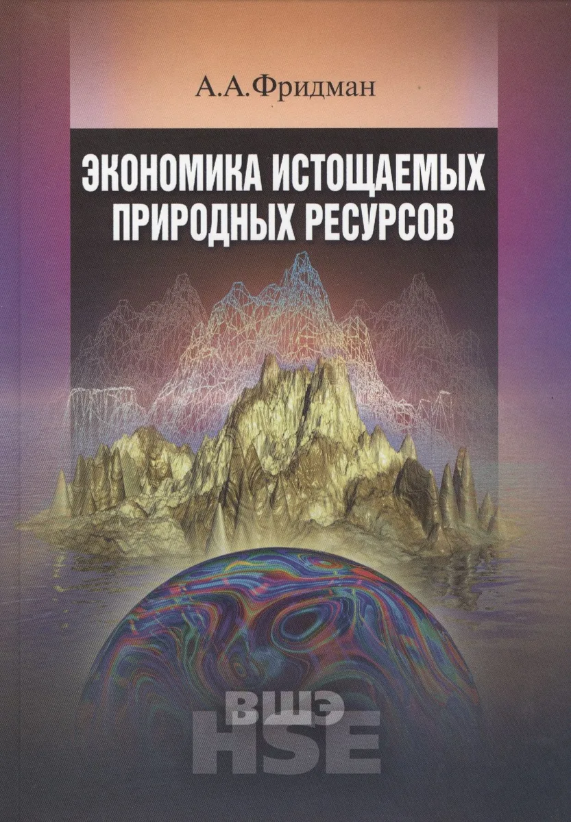 Экономика истощаемых природных ресурсов:Уч.пос.