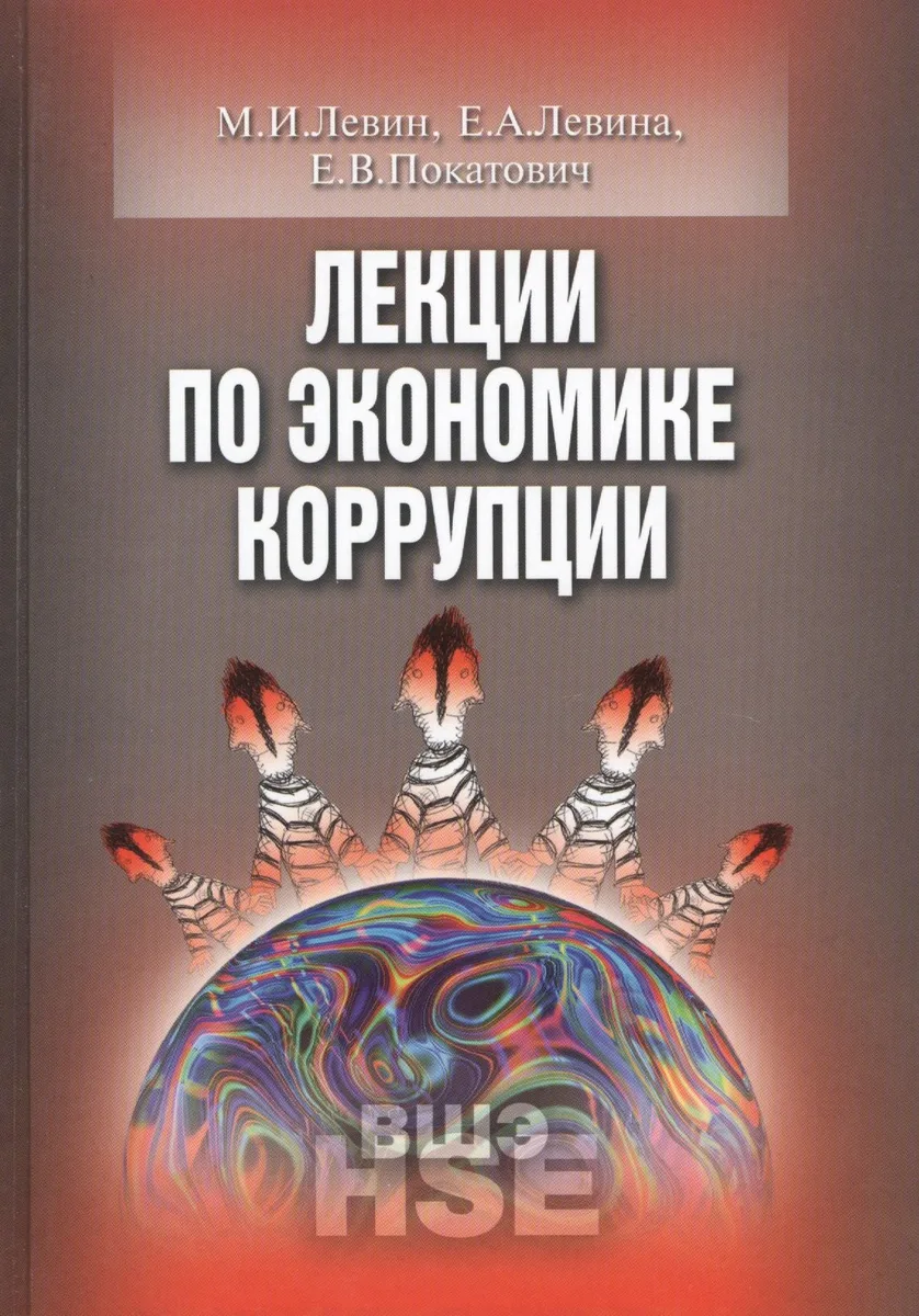 Лекции по экономике коррупции (УВШЭ) Левин