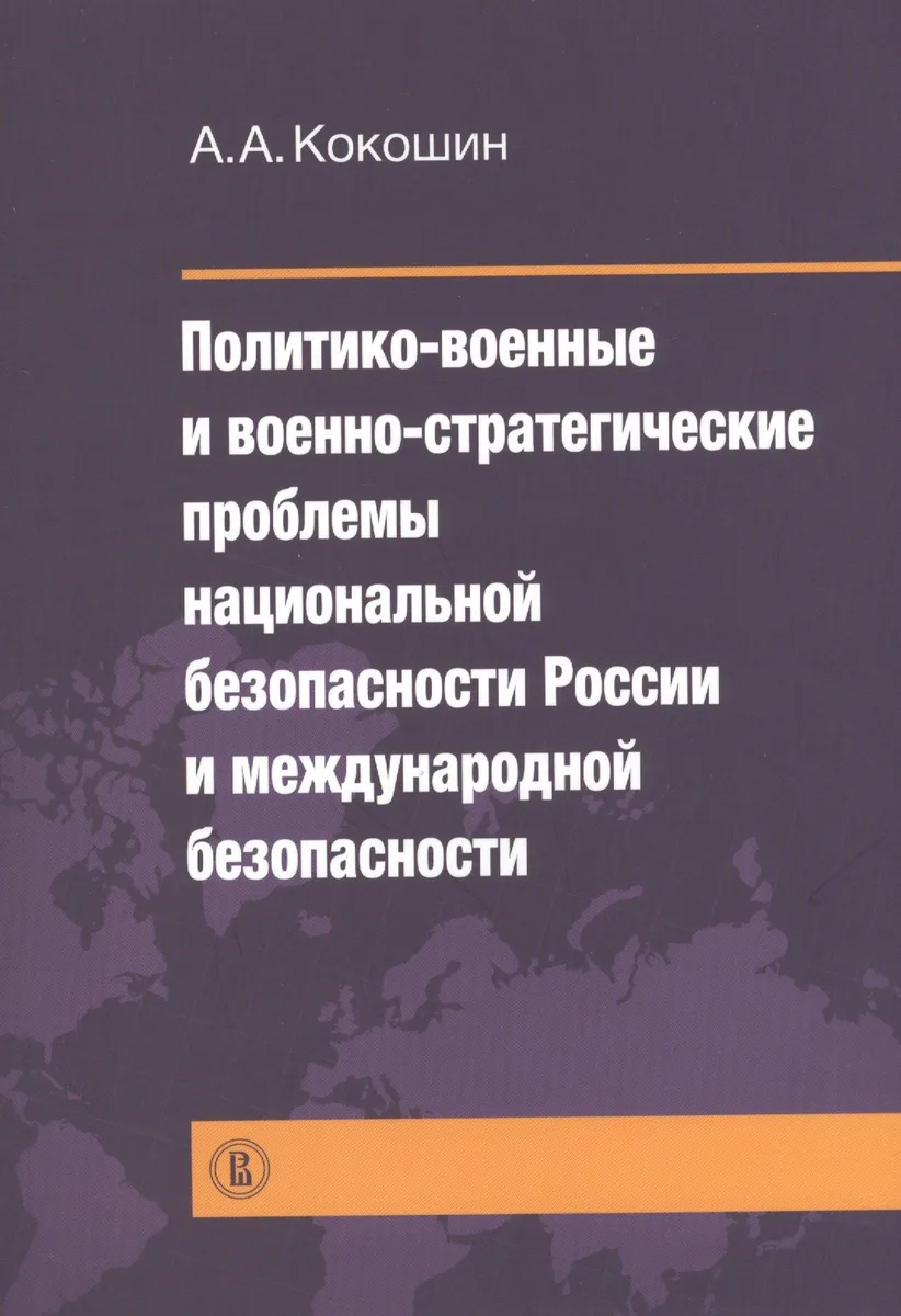 Политико-военные и военно-стратегические проблемы национальной безопасности России и международной б