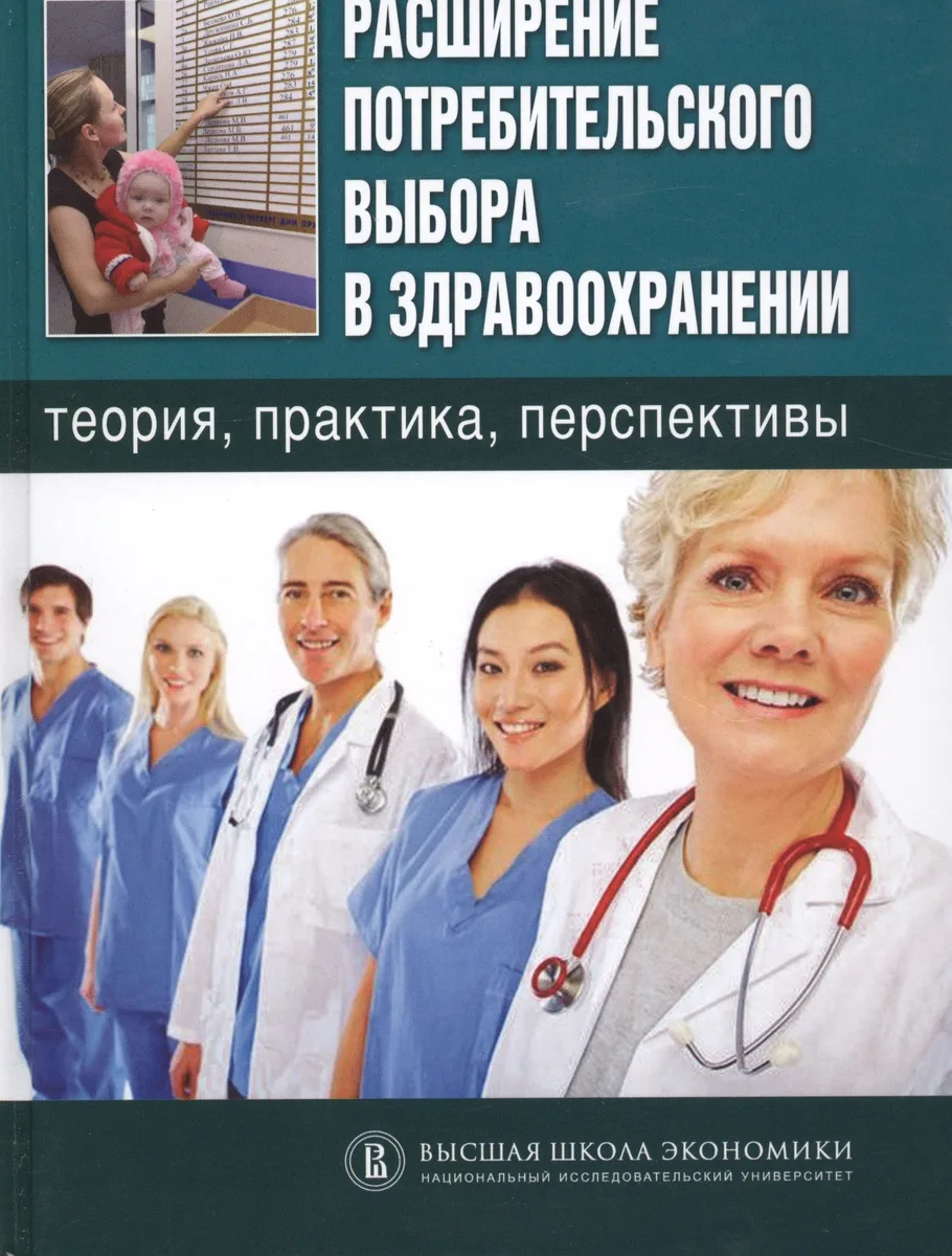 Расширение потребительского выбора в здравоохранении: теория, практика, перспективы.
