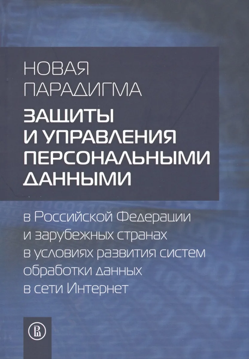 Новая парадигма защиты и управления персональными данными в РФ и зарубежных странах в условиях разви