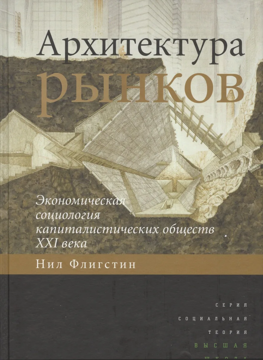 Архитектура рынков экономическая социология капиталистических обществ… (СоцТ) Флигстин