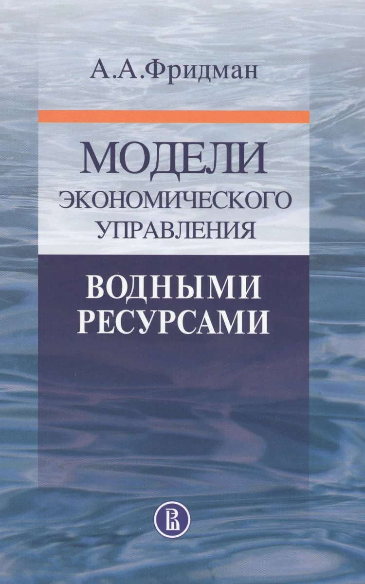 Модели экономического управления водными ресурсами