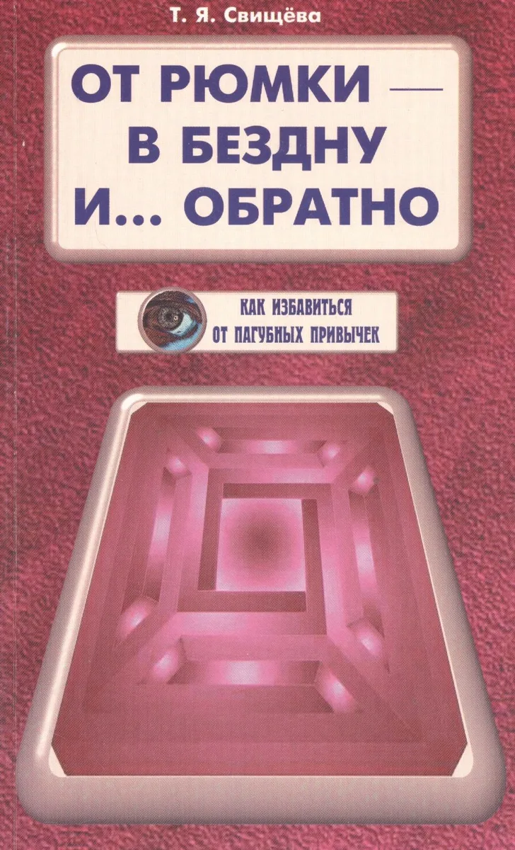 От рюмки - в бездну и… обратно