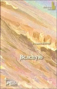 Вслепую