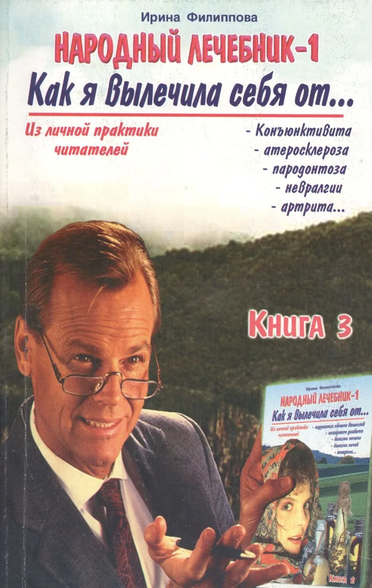 Народный лечебник-1. Книга 3. Как я вылечила себя от конъюктивита, атеросклероза, пародонтоза, невралгии, артрита