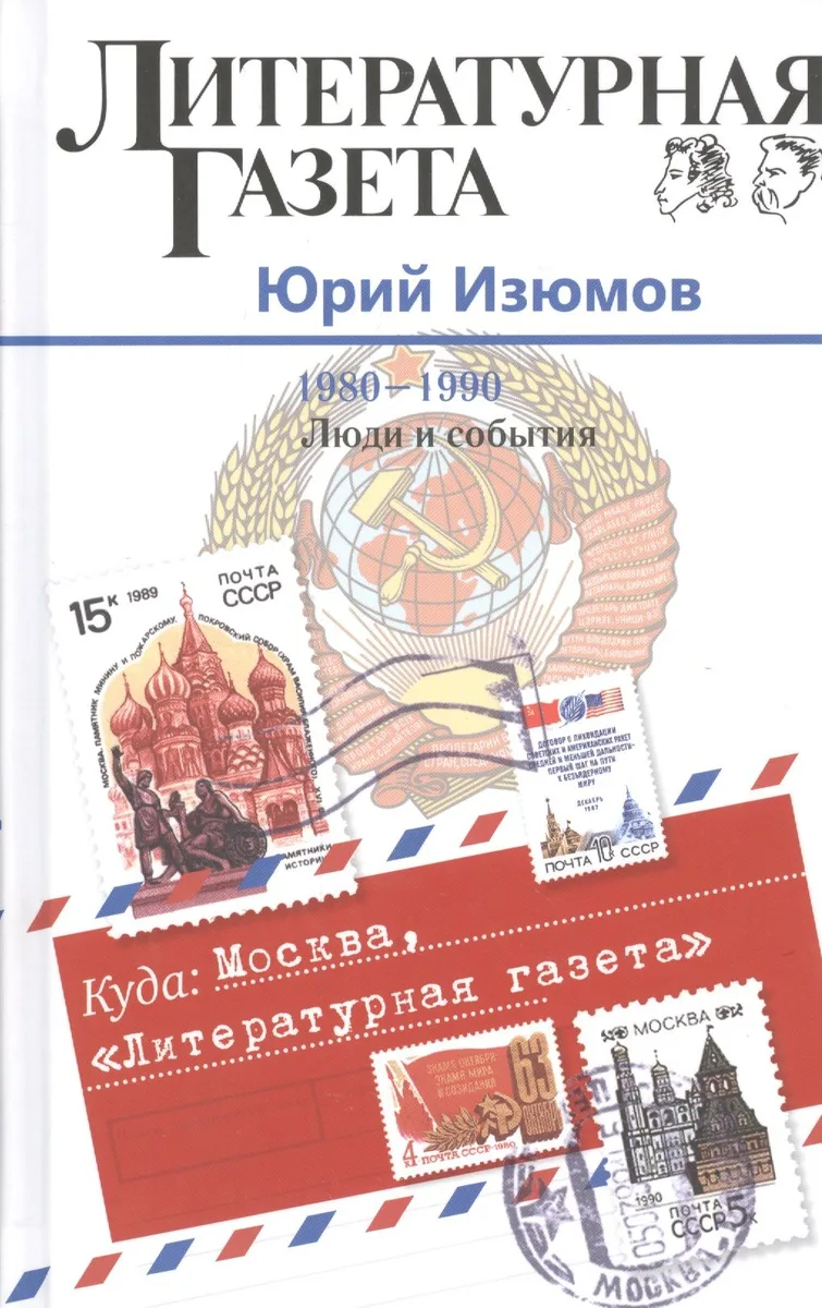 Куда: Москва, "Литературная газета". (1980-1990. Люди и события)