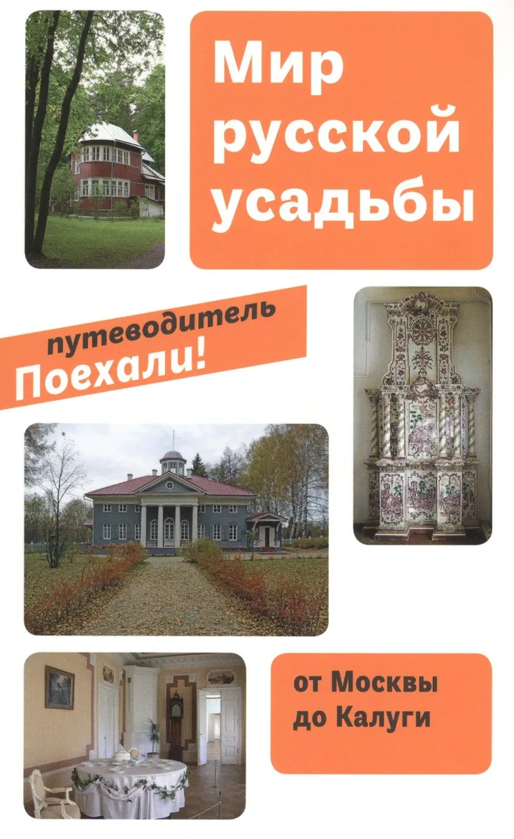 Мир русской усадьбы. От Москвы до Калуги (мПоехали)