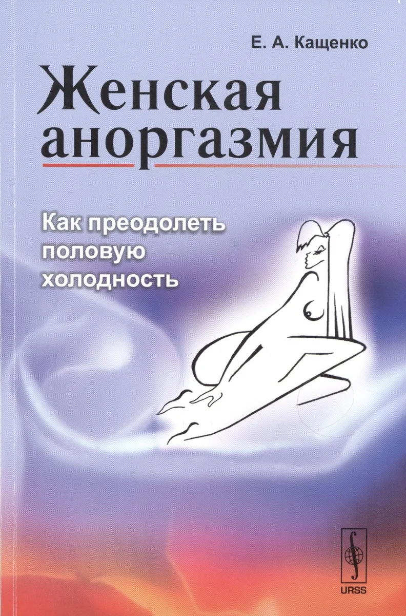 Женская аноргазмия: Как преодолеть половую холодность / Изд.стереотип.