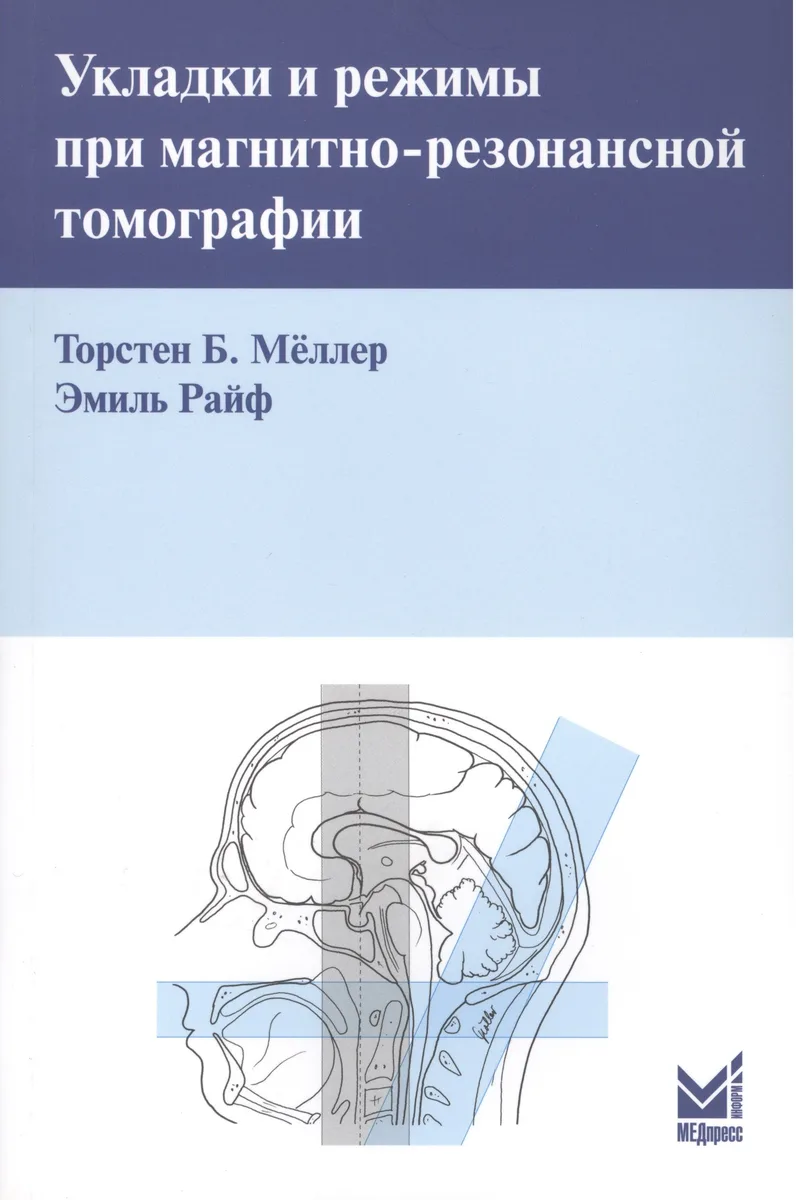 Укладки и режимы при магнитно-резонансной томографии.