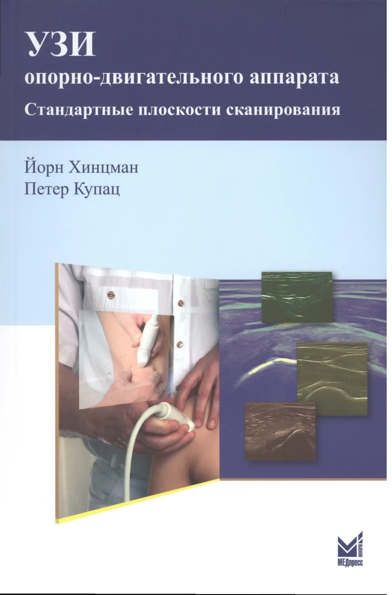 УЗИ опорно-двигательного аппарата: стандартные плоскости сканирования/ 2-е изд.