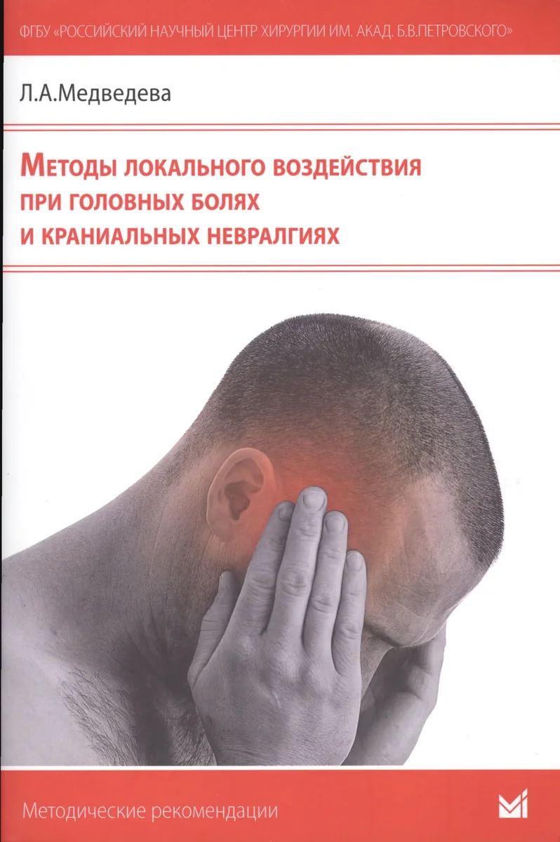 Методы локального воздействия при головных болях и краниальных невралгиях: методические рекомендации для врачей