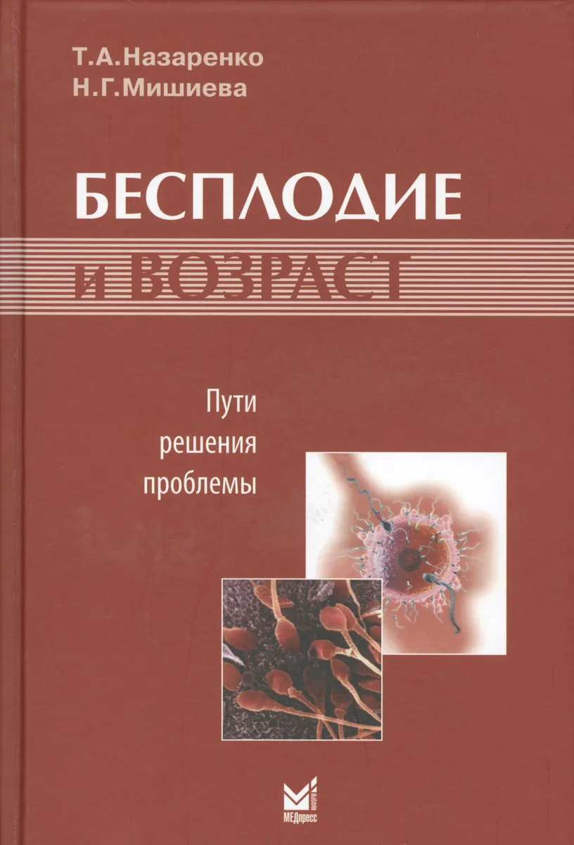 Бесплодие и возраст: пути решения проблемы./ 2-е изд.