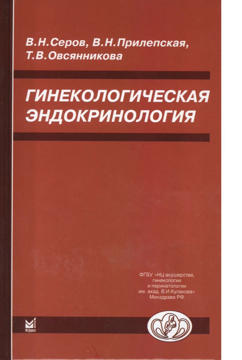 Гинекологическая эндокринология. 5 -е изд.