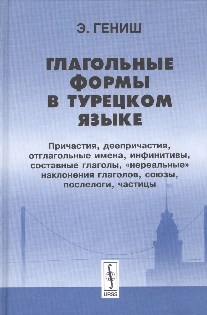 Глагольные формы в турецком языке Причастия деепричастия… (2 изд) Гениш