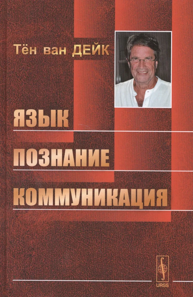 Язык. Познание. Коммуникация. Пер. с англ. / Изд.2