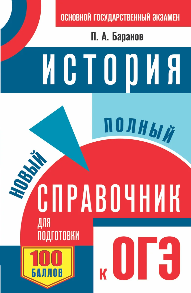 ОГЭ. История. Новый полный справочник для подготовки к ОГЭ