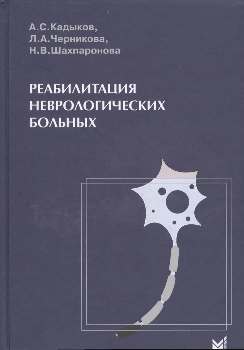 Реабилитация неврологических больных.