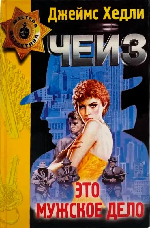 Это мужское дело