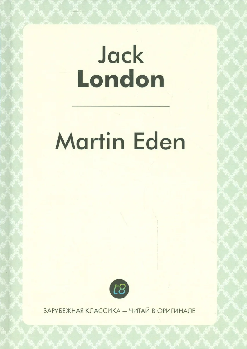 Martin Eden = Мартин Иден: роман на англ.яз.