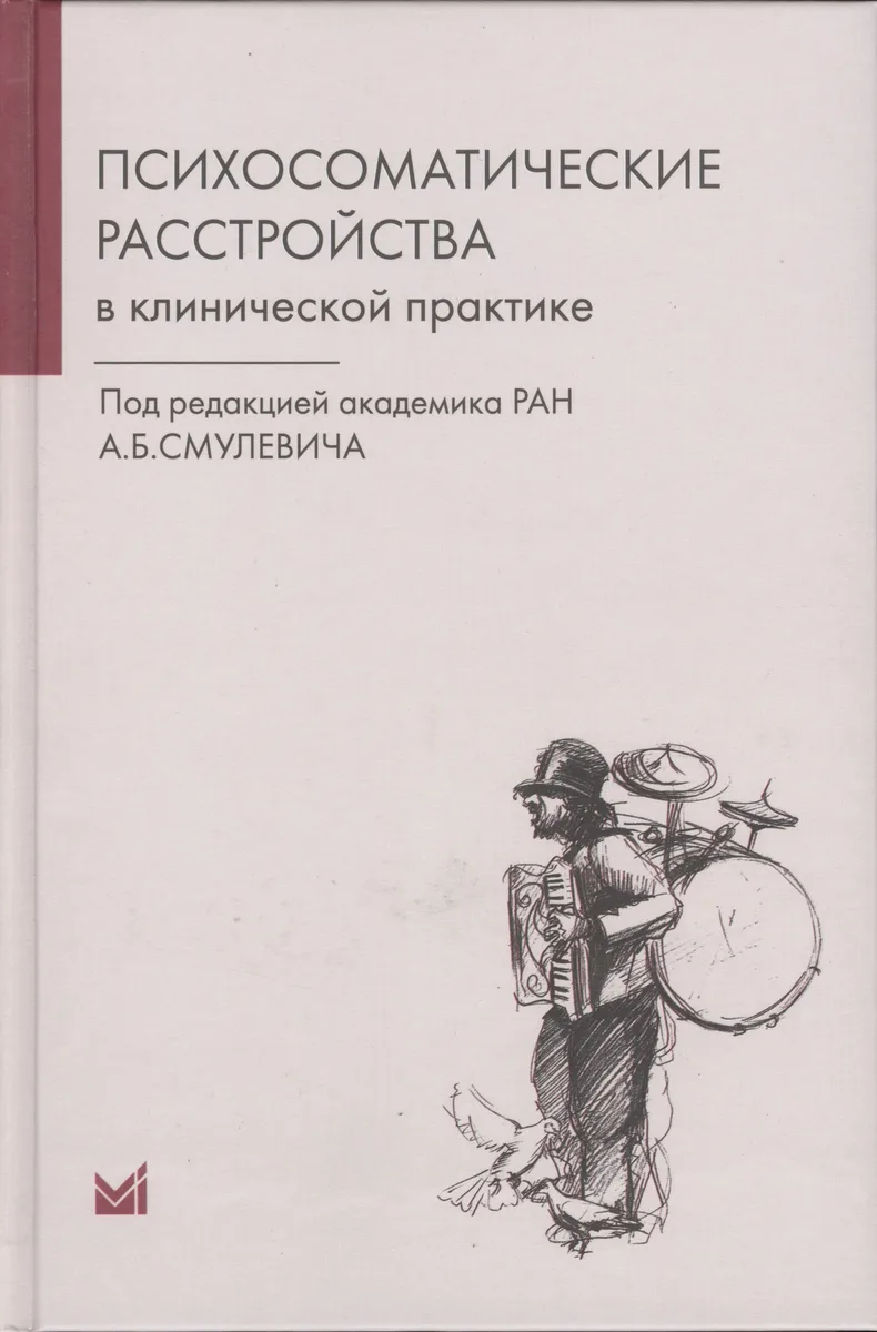 Психосоматические расстройства в клинической практике