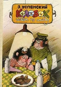 Колобок идёт по следу. В 2 книгах. Книга 1