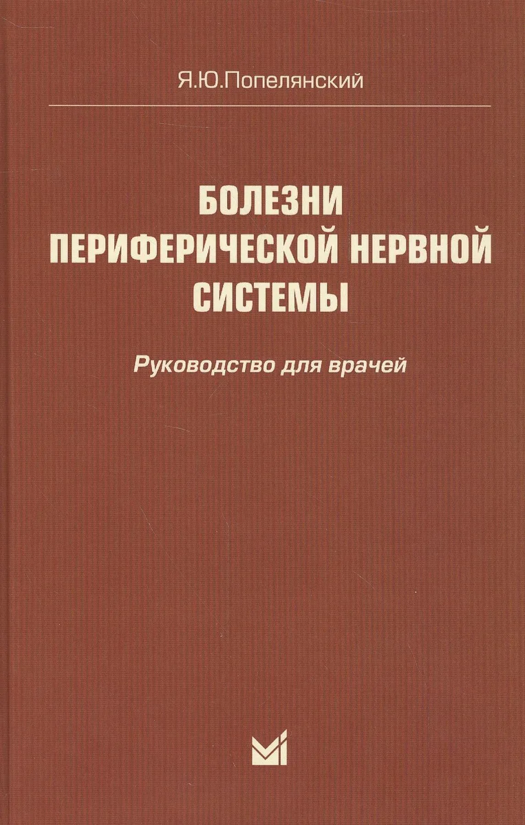Болезни периферической нервной системы: руководство для врачей. 4-е издание