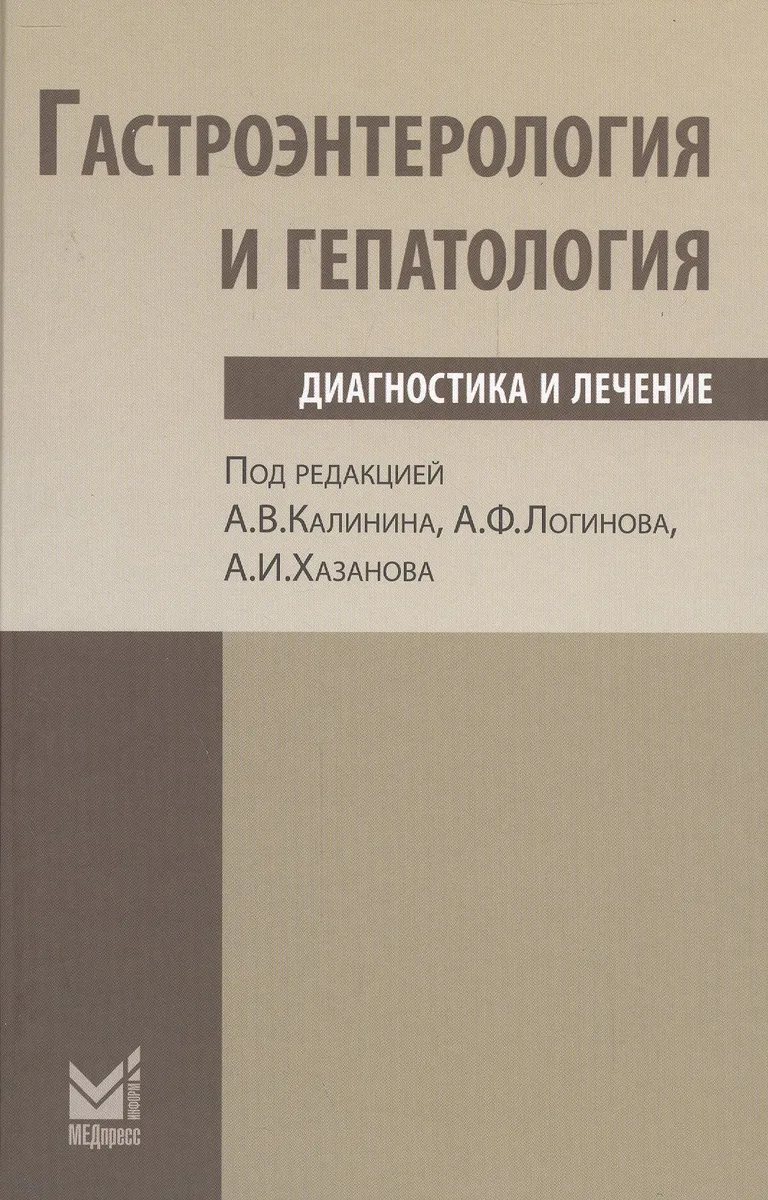Гастроэнтерология и гепатология: диагностика и лечение.