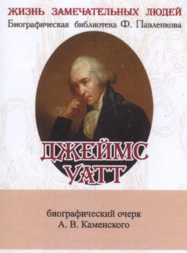 Джеймс Уатт, Его жизнь и научно-практическая деятельность