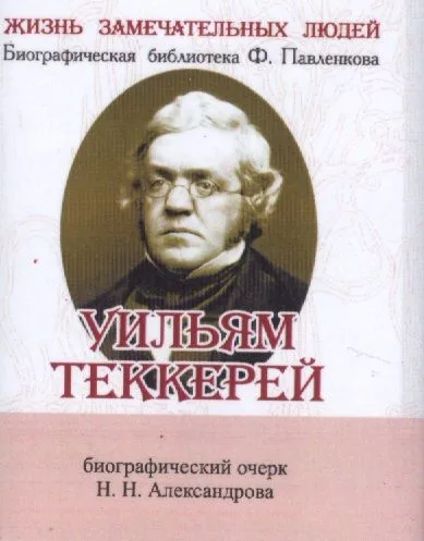 Уильям Теккерей, Его жизнь и литературная деятельность
