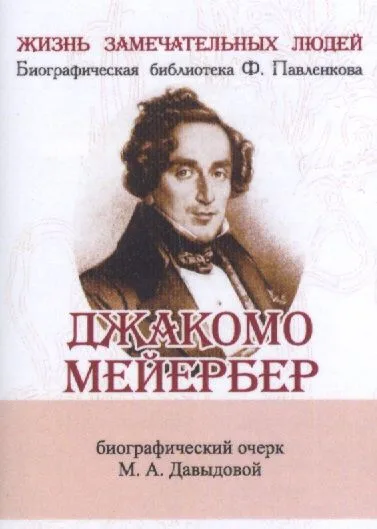 Джакомо Мейербер, Его жизнь и музыкальная деятельность
