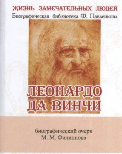 Леонардо Да Винчи, Как художник, учёный и философ