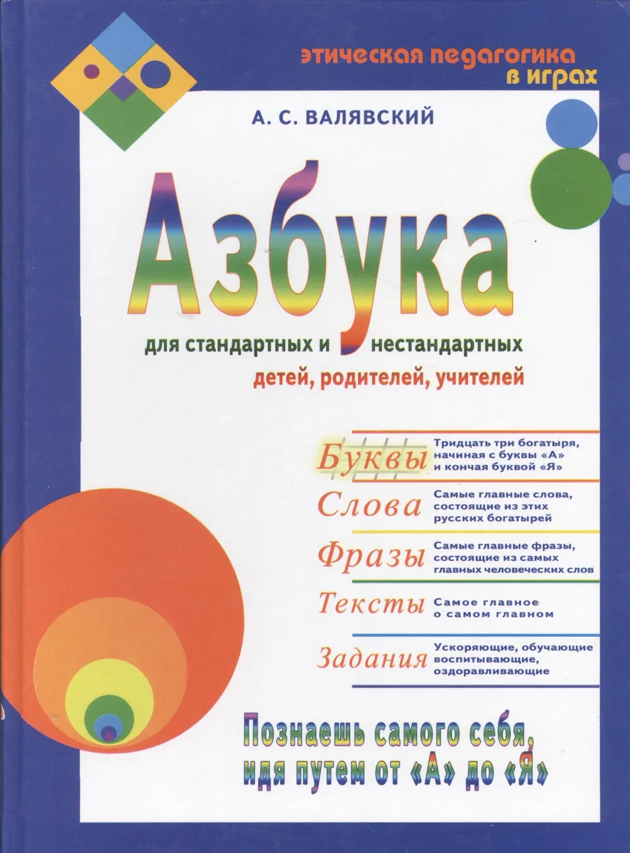 Азбука для стандартных и нестандартных детей, родителей, учителей