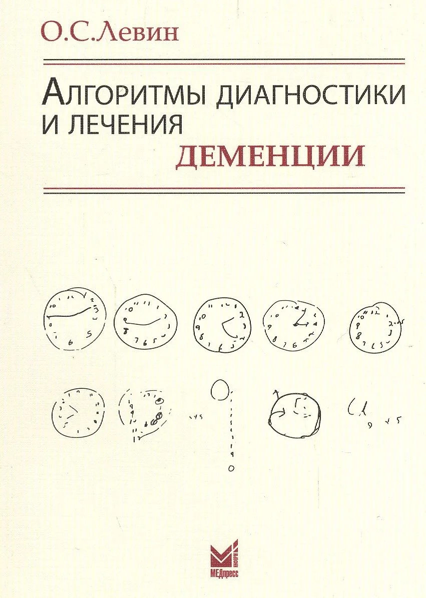 Алгоритмы диагностики и лечения деменции. 9-е издание