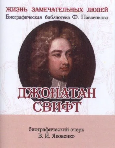 Джонатан Свифт, Его жизнь и литературная деятельность
