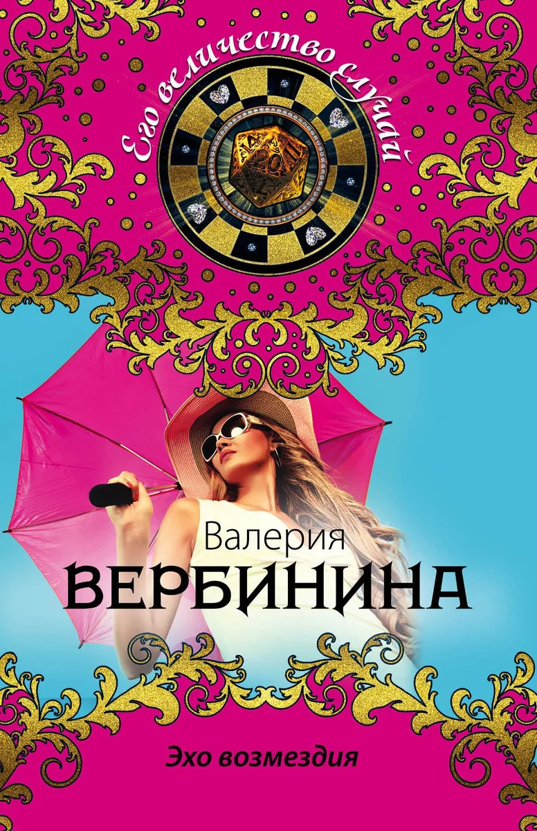 Эхо возмездия