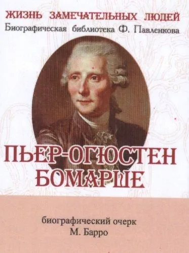 Пьер-Огюстен Бомарше, его жизнь и литературная деятельность