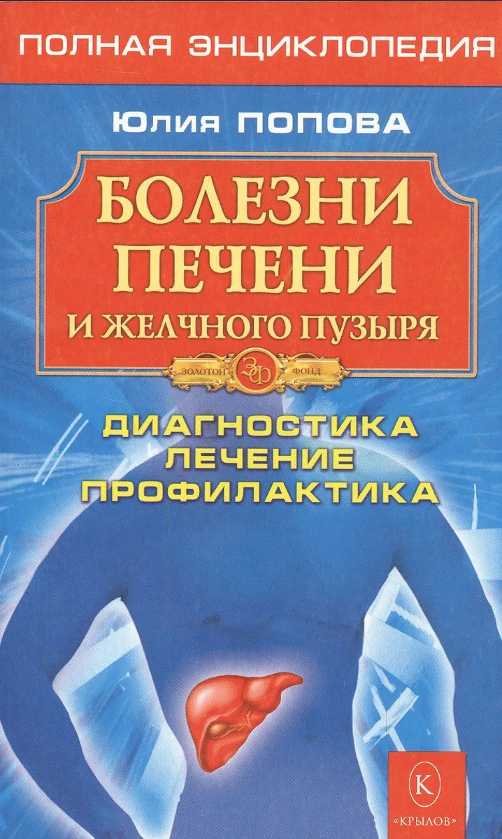 Болезни печени и желчного пузыря: Диагностика, лечение, профилактикаю