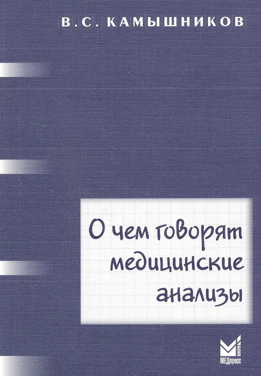 О чем говорят медицинские анализы: справочное пособие. 5 -е изд.