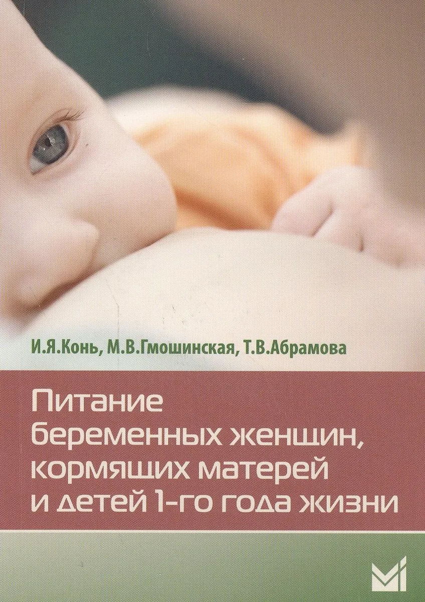 Питание беременных женщин,кормящих матерей и детей 1-го года