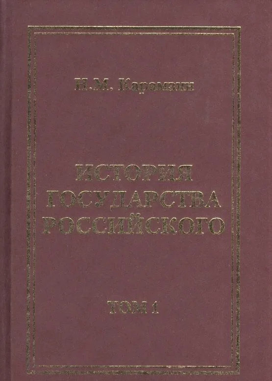 История Государства Российского (комплект из 12 книг)