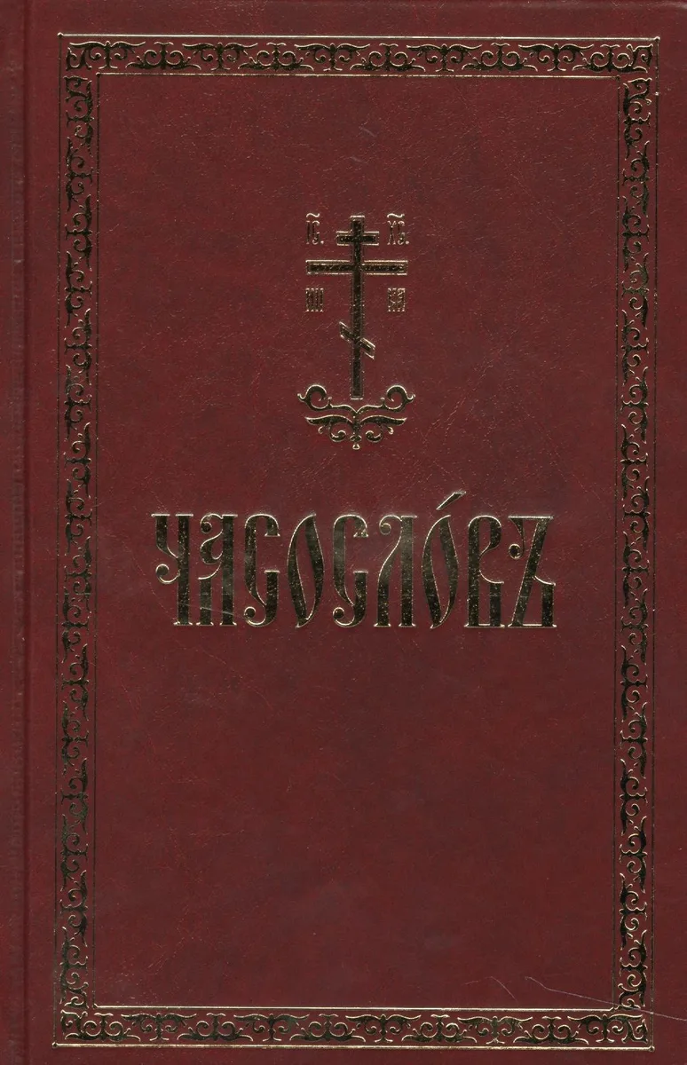 Часослов на церковно-славянском языке