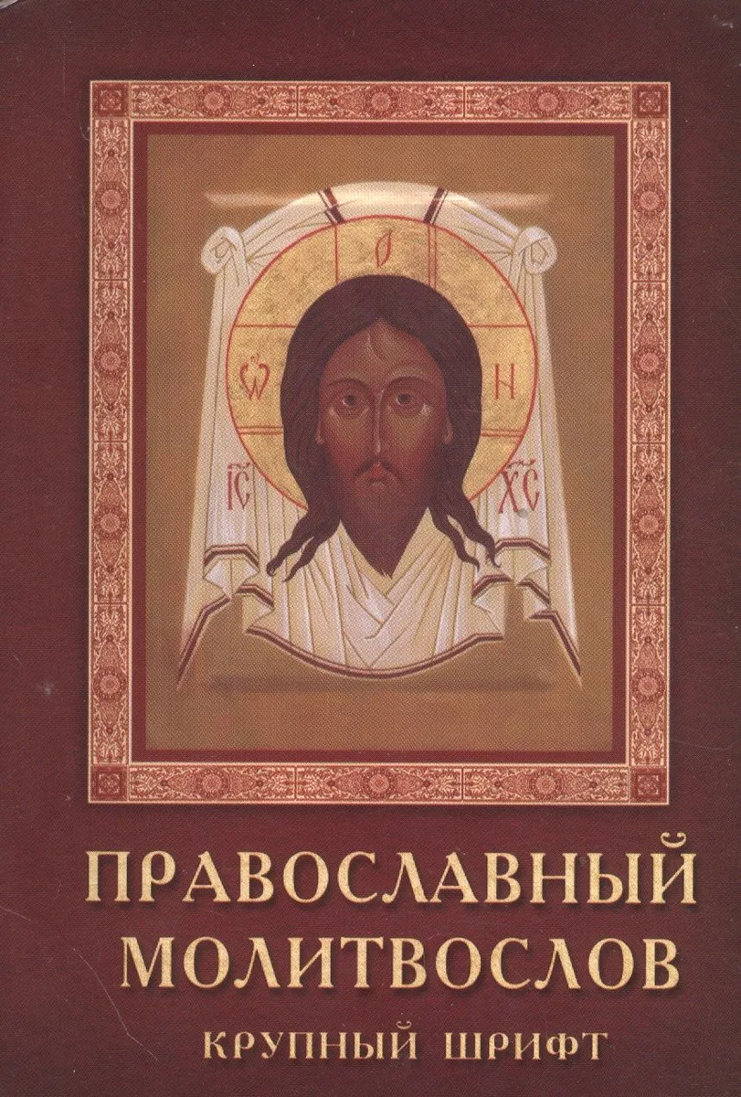 Православный молитвослов Крупный шрифт (м) (2012)