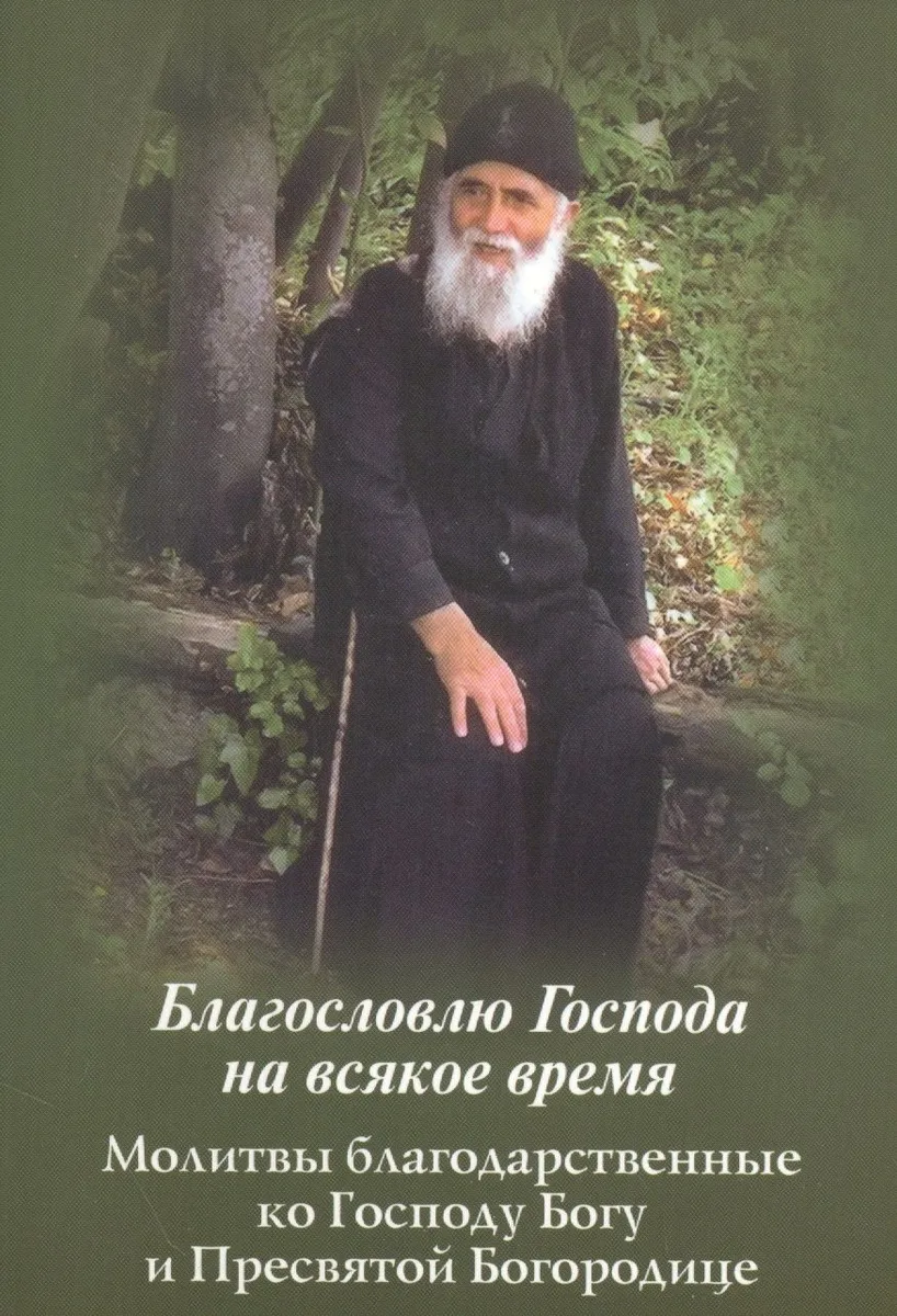 Благословлю Господа на всякое время. Молитвы благодарственные ко Господу Богу и Пресвятой Богородице