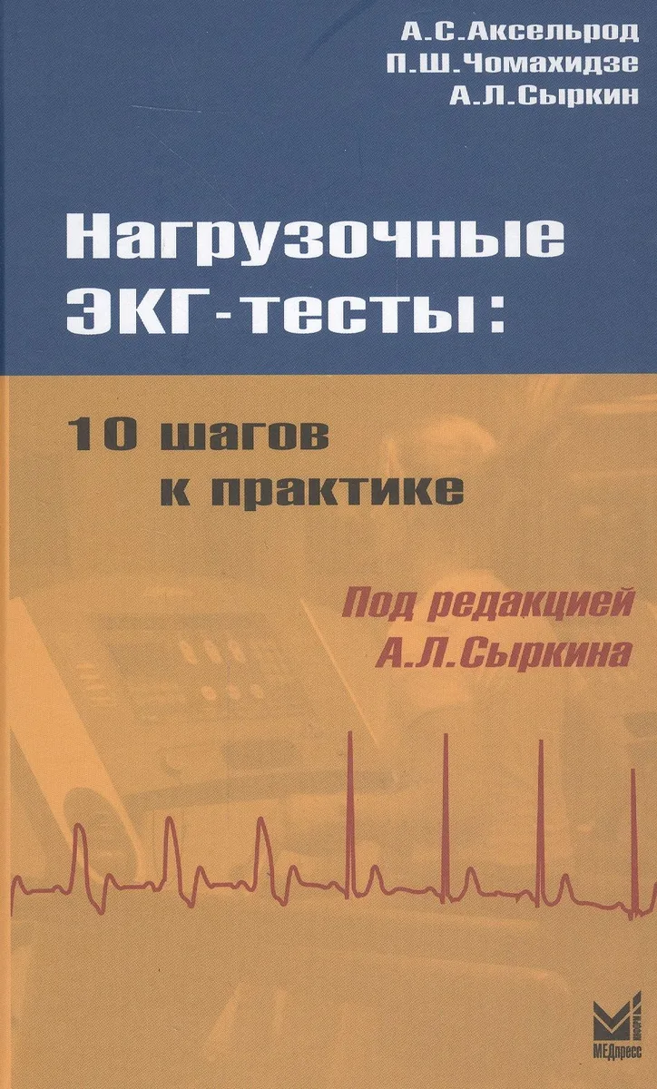 Нагрузочные ЭКГ - тесты: 10 шагов к практике