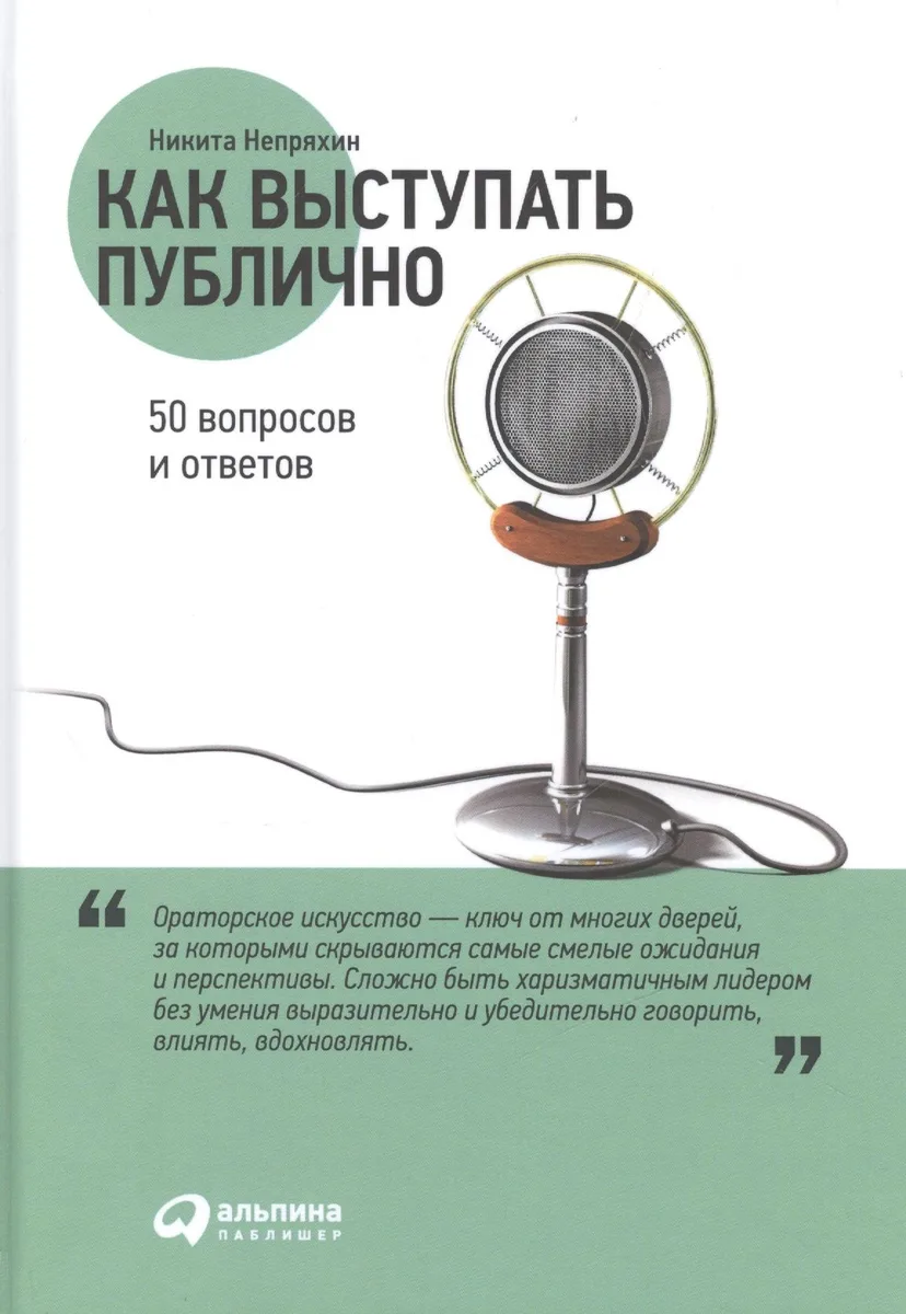 Как выступать публично: 50 вопросов и ответов
