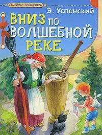 Вниз по волшебной реке
