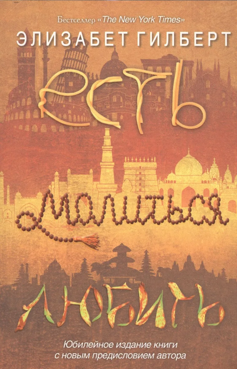 Есть, молиться, любить
